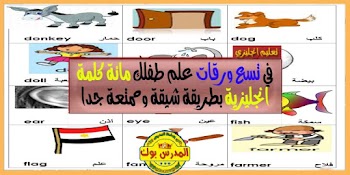 في تسع ورقات علم طفلك 100 كلمة انجليزية بشكل مصور وطريقة شيقة PFD