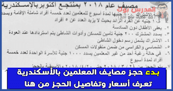 بدء حجز مصايف نقابة المعلمين وأسرهم اعرف تفاصيل حجز مصيفك من هنا