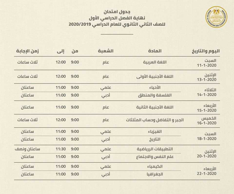 جدول امتحانات الصف الثاني الثانوي العام 2020