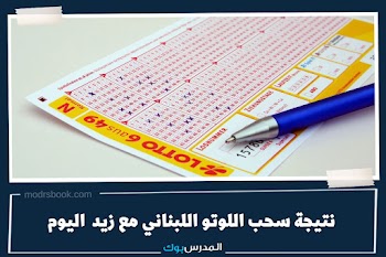 نتيجة سحب اللوتو اللبناني مع زيد اليوم الخميس 27 ابريل 2023 lebanon-lotto