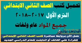 تحميل جميع الكتب الدراسية للصف الثاني  الابتدائى 2018 ترم اول عام ولغات| تحميل كتاب اللغة العربية | تحميل كتاب الانجليزي | تحميل كتاب الرياضيات | تحميل كتاب الدين