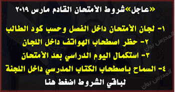 التعليم لجان الأمتحان داخل الفصل واستكمال بقية اليوم الدراسي بعدها وحظر التليفونات داخل اللجنة وشروط أخري لامتحان مارس