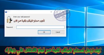 تأمين سطح المكتب بكلمة سر لمنع التطفل وانت بالخارج 