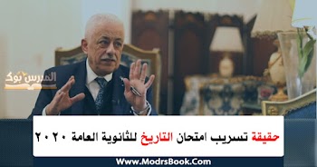 تسريب امتحان التاريخ الثانوية العامة 2020 بوكليت شاهد تسريب تالتة ثانوي تاريخ من شاومينج بيغشش الصف الثالث الثانوي