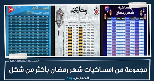 امساكية رمضان 1443 لعام 2022,موعد ليلة نصف شعبان 1443, موعد بداية شهر رمضان 2022