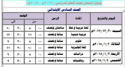 جدول امتحان نصف العام الصف السادس الابتدائي 2018