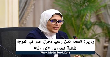 وزيرة الصحة تعلن رسميا دخول مصر في الموجة الثانية لفيروس «كورونا»