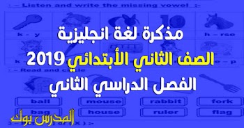 مذكرة لغة انجليزية الصف الثاني الترم الثاني 2019 للأستاذ علي الهاروني ملزمة انجليزي أكثر من رائعة لتانية ابتدائي