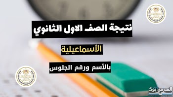 مبروك~ لينك نتيجة الصف الأول الثانوي محافظة الإسماعيلية الترم الثاني 2024 استعلم من هنا