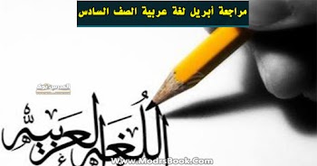 أفضل مراجعة شهر أبريل لغة عربية الصف السادس الابتدائي 2021