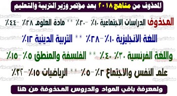 المحذوف من المناهج  2018 ابتدائي واعدادي وثانوي  والتعديلات الجديدة بعد مؤتمر وزير التربية والتعليم