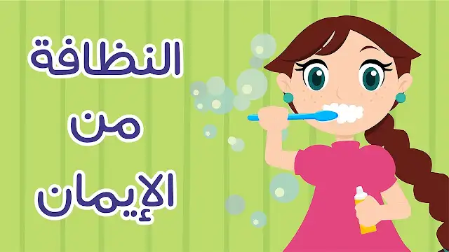 تعبير عن النظافة للصف الأول الاعدادي