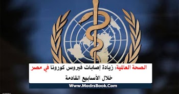 الصحة العالمية: زيادة إصابات فيروس كورونا في مصر خلال الأسابيع القادمة