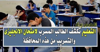 التعليم تكشف الطالب المسرب لامتحان الانجليزي  والتسريب من هذه المحافظة