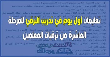 تعليمات أول يوم في تدريب الترقي 2018 للمرحلة الخامسة من ترقيات المعلمين 