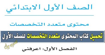 تحميل كتاب الصف الأول الإبتدائي 2019 الباقة منهج جديد محتوي متعدد التخصصات لمادة اللغة الرياضيات 