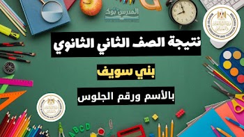 مبروك~ لينك نتيجة الصف الثاني الثانوي الترم الاول 2025 محافظة بني سويف بالاسم ورقم الجلوس
