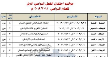 جدول امتحانات محافظة البحيرة 2019 نصف العام جميع المراحل ابتدائي واعدادي وثانوي الترم الأول