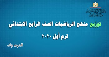 توزيع منهج الرياضيات الصف الرابع الأبتدائي 2020-2021 من مكتب مستشار الرياضيات الفصل الدراسي الأول