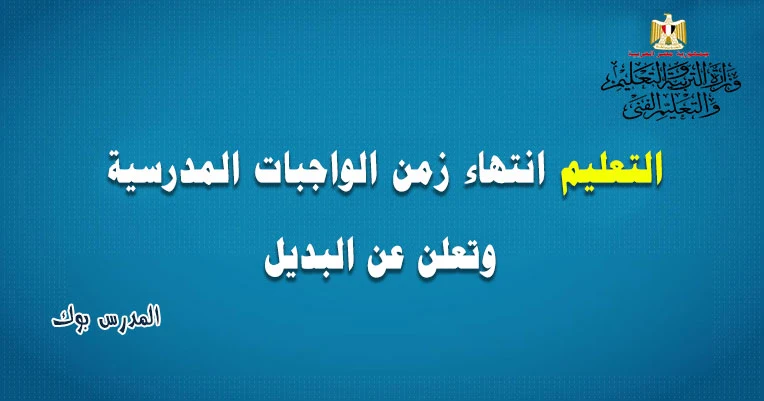 بديل الواجبات المدرسية للطلاب