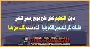 عاجل : فتح موقع رسمي لتلقي طلبات نقل المعلمين الكترونيا - قدم طلب نقلك من هنا