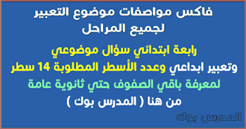 طريقة كتابة موضوع التعبير في الامتحان لكافة الصفوف ابتدائي واعدادي وثانوي