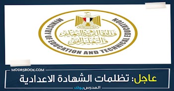 تظلمات الشهادة الإعدادية الترم الأول 2024 جميع المحافظات قدم تظلمك من هنا