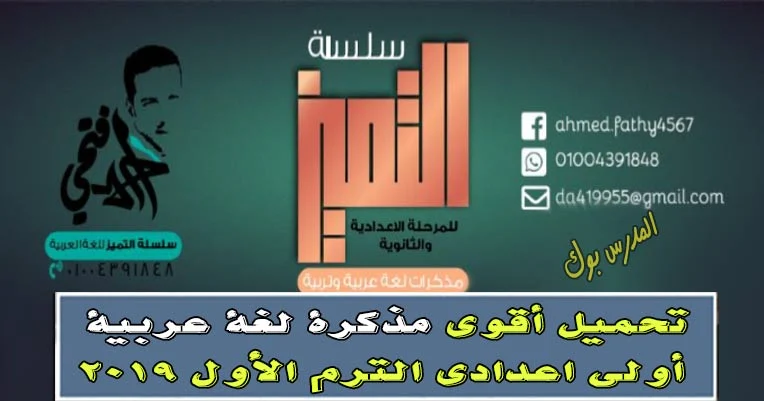 مذكرة لغة عربية أولي اعدادي 2019