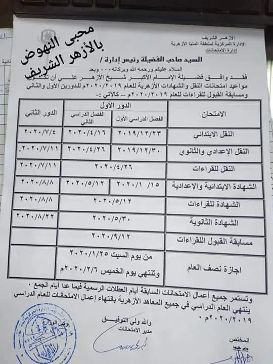 جدول امتحانات الازهر الشريف ابتدائي واعدادي وثانوي 2019-2020