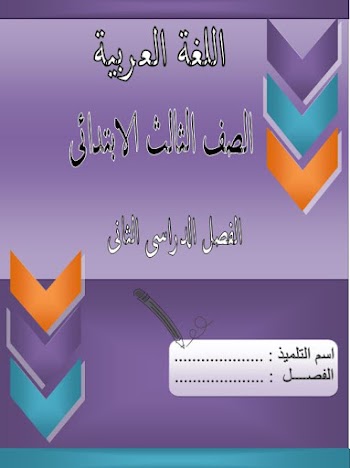 مراجعة لغة عربية الصف الثالث الابتدائي ترم ثاني 2016