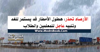 الأرصاد تحذر: هطول الأمطار قد يستمر للغد وتنبيه للمعلمين والطلاب