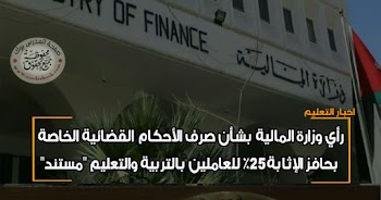 رأي وزارة المالية بشأن صرف الأحكام القضائية الخاصة بحافز الإثابة ٢٥٪ للعاملين بالتربية والتعليم "مستند"
