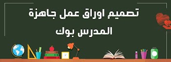تصميم اوراق عمل جاهزة قوالب pdf بجودة عالية أ. مريم مبارك word