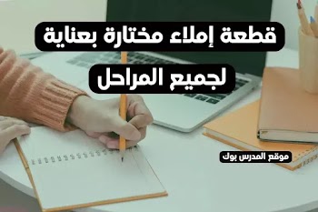 أجمل قطع إملاء هتلاقي 60 قطعة مهمة جدا لجميع الصفوف