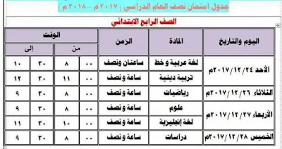 جدول امتحان نصف العام الصف الرابع الابتدائي 2018