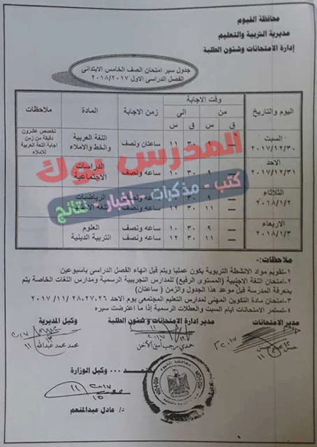 جدول امتحانات الترم الأول  الصف الخامس الأبتدائي 2018 