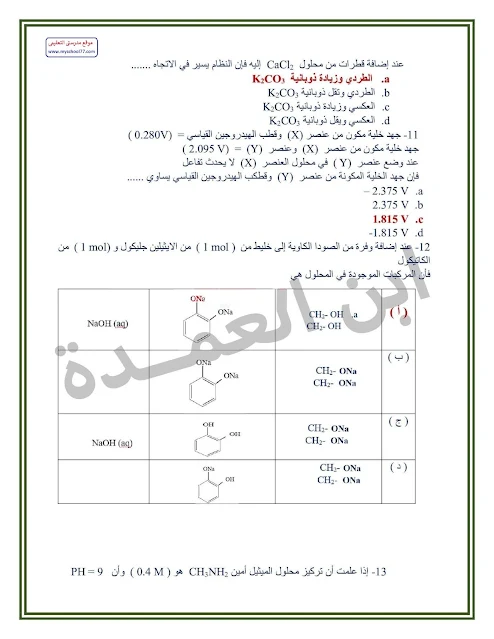 اجابة امتحان الكيمياء اجابة امتحان الكيمياء