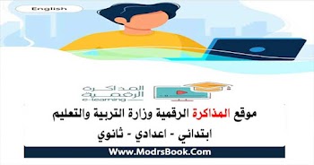 موقع المذاكرة الرقمية جميع المواد الدراسية study.ekb.eg للمراحل الأبتدائية والاعدادية والثانوية