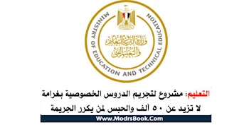 التعليم مشروع لتجريم الدروس الخصوصية بغرامة لا تزيد عن 50 ألف والحبس لمن يكرر الجريمة