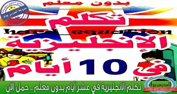 تكلم الانجليزية في عشر ايام بدون معلم 
