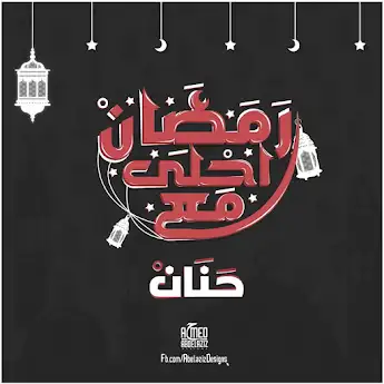 رمضان احلي مع حنان