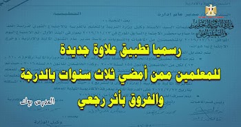 علاوة جديدة للحد الأدني للأجور تخص المعلمين ممن أمضي 3سنوات والصرف بأثر رجعي بالمستندات