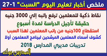 ملخص أخبار التعليم اليوم السبت 27-1 نقاط ذكية للمعلمين ترفع راتبه إلي 3000 جنيه وحقيقة تأجيل الدراسة لمدة أسبوع واستقطاع 100جنيه من راتب المعلمين لهذا السبب وكشوف المعلمين المرشحين لتدريب المعلم أولا