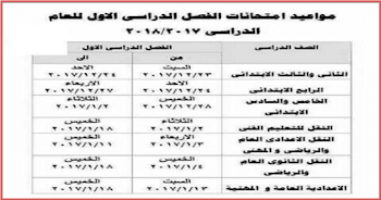 جداول امتحانات نصف العام 2018 ملف شامل جميع المحافظات