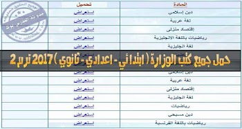 المناهج المعدلة للفصل الدراسي الثاني ( ابتدائي - اعدادي - ثانوي ) 2017
