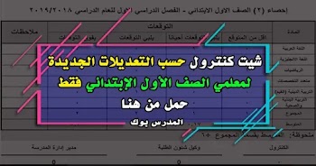 طبقا للتعديلات الجديدة شيت كنترول للصف الأول الإبتدائي بالنظام الجديد 2.0 Education للعام 2019