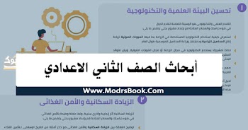 أبحاث الصف الثاني الاعدادي " تحسين البيئة العلمية والتكنولوجية - الزيادة السكانية والأمن الغذائي - البيئة "