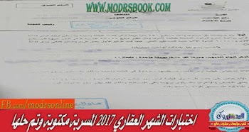 الاسئله المسربه من امتحانات مصلحة الشهر العقارى 2017