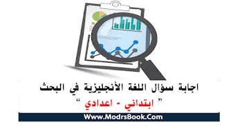 اجابة سؤال الأنجليزي في البحث لجميع الصفوف