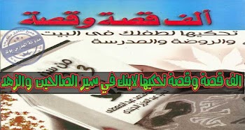 الف قصة وقصة تربوية ومفيدة للاطفال وتحكيها في البيت والمدرسة والحضانة